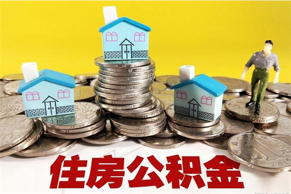 湛江辞职后如何领取公积金（已辞职住房公积金怎么领取）