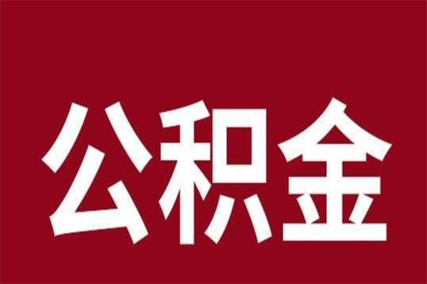 湛江公积金取了有什么影响（住房公积金取了有什么影响吗）