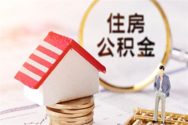 湛江住房公积金取出手续（请问取住房公积金要什么手续）