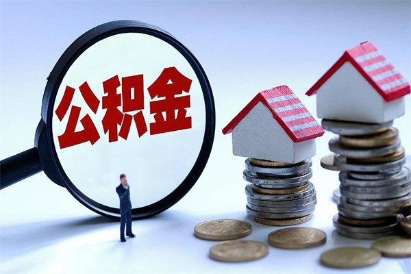 湛江离职提住房公积金（离职公积金提取条件）