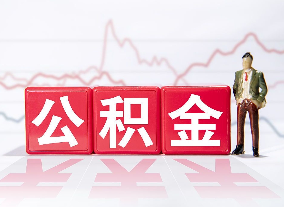 湛江离职就可以取公积金吗（离职还可以取公积金吗）