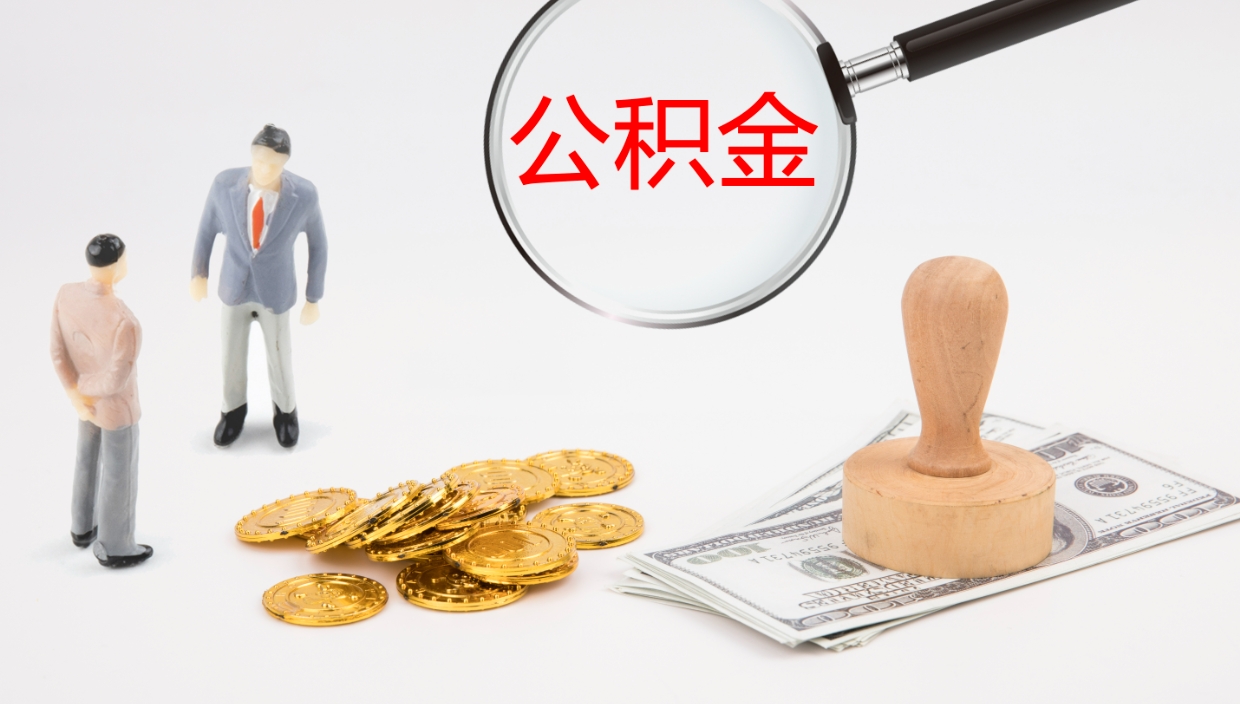 湛江公积金代取（代取公积金可靠吗）