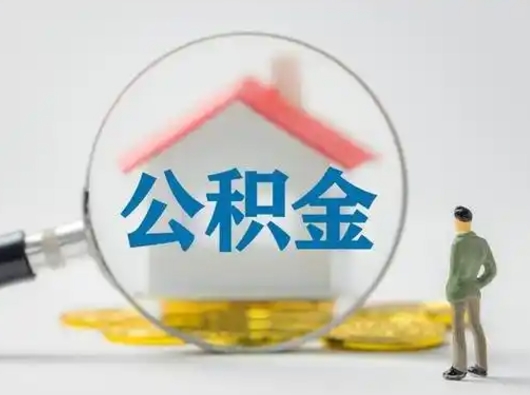 湛江离职的时候可以取公积金吗（离职能取住房公积金吗）